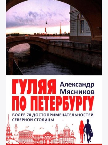 Гуляя по Петербургу. Более 70 достопримечательностей Северной столицы