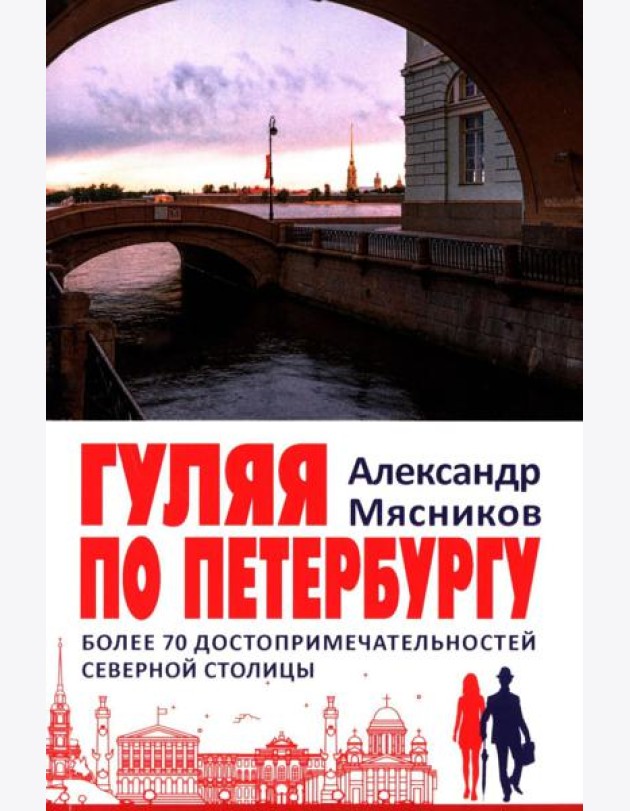 Гуляя по Петербургу. Более 70 достопримечательностей Северной столицы