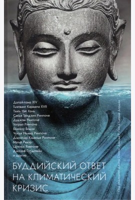 Буддийский ответ на климатический кризис.Сборник