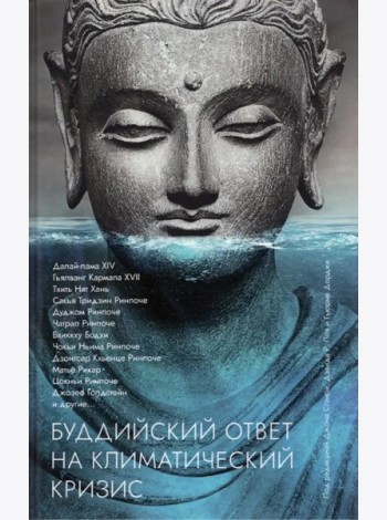 Буддийский ответ на климатический кризис.Сборник
