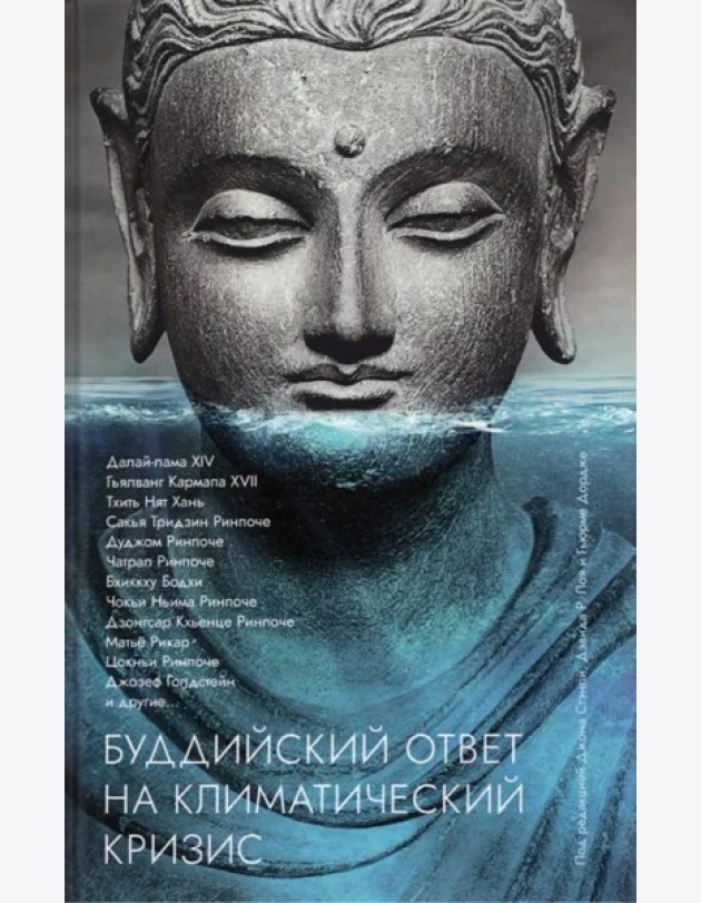 Буддийский ответ на климатический кризис.Сборник