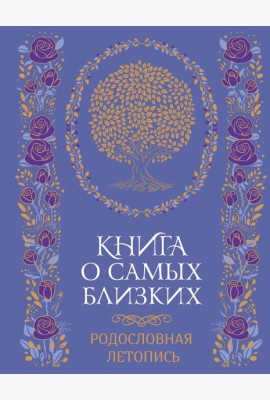 Книга о самых близких. Родословная летопись
