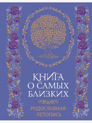 Книга о самых близких. Родословная летопись