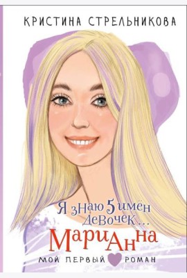 Я знаю 5 имен девочек... Марианна: повесть