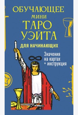 Обучающее Мини Таро Уэйта для начинающих (78 карт + карта с QR-кодом на подробную инструкцию)