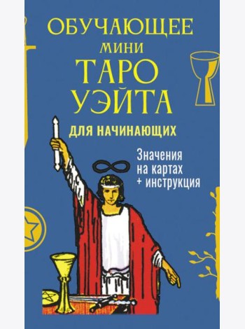 Обучающее Мини Таро Уэйта для начинающих (78 карт + карта с QR-кодом на подробную инструкцию)