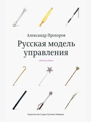 Русская модель управления