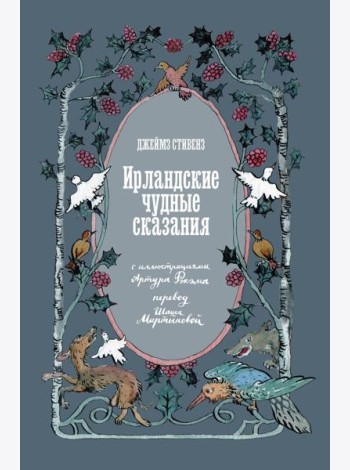Ирландские чудные сказания