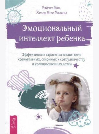 Эмоциональный интеллект ребенка: эффективные стратегии воспитания.