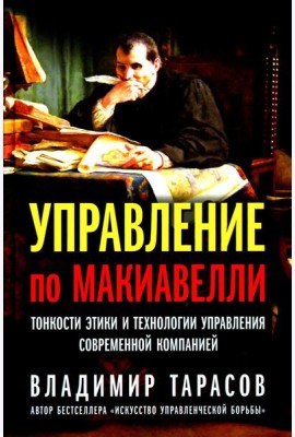 Управление по Макиавелли. Тонкости этики и технологии управления современной компанией