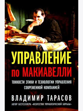 Управление по Макиавелли. Тонкости этики и технологии управления современной компанией