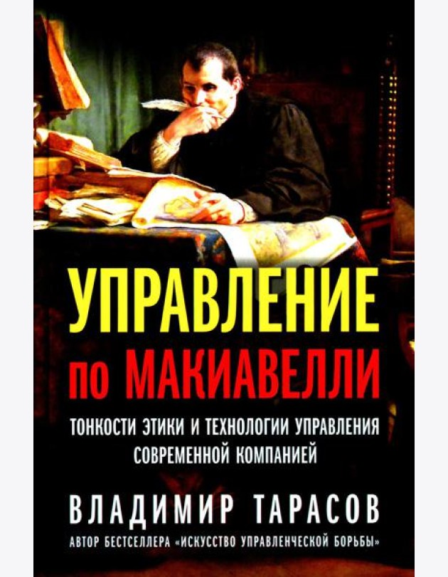 Управление по Макиавелли. Тонкости этики и технологии управления современной компанией