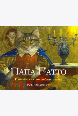 Папа Гатто