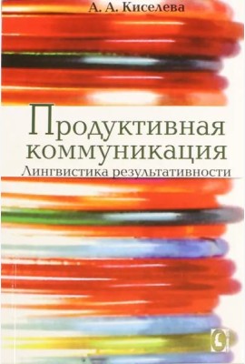 Продуктивная коммуникация. Лингвистика результативности