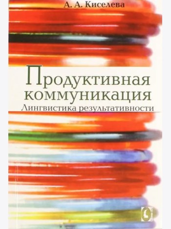 Продуктивная коммуникация. Лингвистика результативности