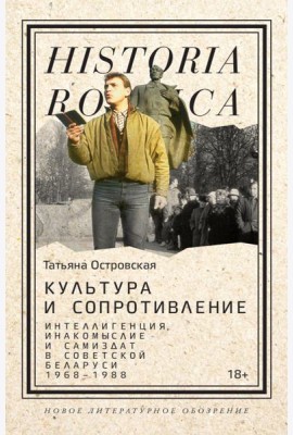 Культура и сопротивление: Интеллигенция, инакомыслие и самиздат в советской Беларуси (1968–1988)
