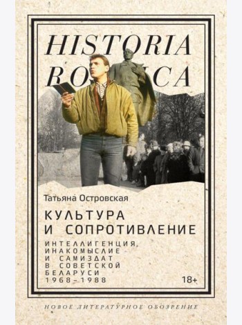 Культура и сопротивление: Интеллигенция, инакомыслие и самиздат в советской Беларуси (1968–1988)