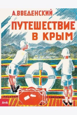 Путешествие в Крым