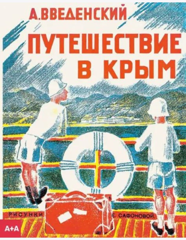 Путешествие в Крым