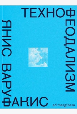 Технофеодализм: что убило капитализм