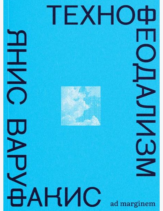 Технофеодализм: что убило капитализм