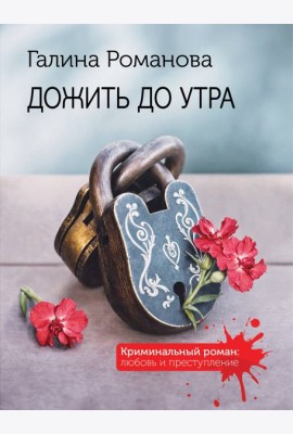 Дожить до утра