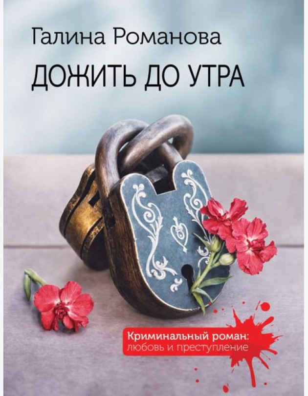 Дожить до утра