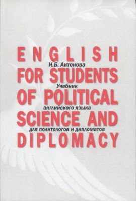 English for Students of Political Science and Diplomacy: Учебник английского языка для политологов и дипломатов. Для направлений подготовки «Международные отношения», «Зарубежное регионоведение», «Пол