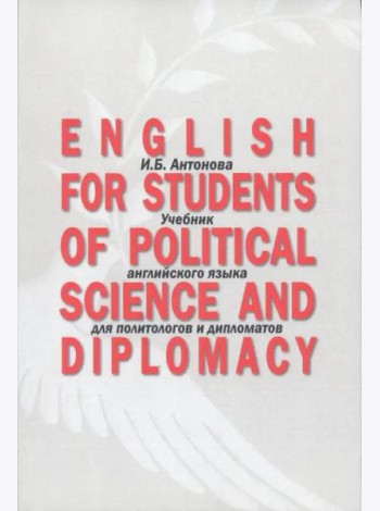 English for Students of Political Science and Diplomacy: Учебник английского языка для политологов и дипломатов. Для направлений подготовки «Международные отношения», «Зарубежное регионоведение», «Пол
