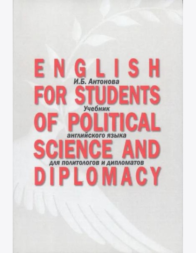 English for Students of Political Science and Diplomacy: Учебник английского языка для политологов и дипломатов. Для направлений подготовки «Международные отношения», «Зарубежное регионоведение», «Пол