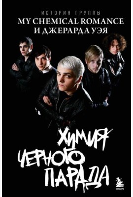 Химия черного парада: История группы My Chemical Romance и Джерарда Уэя
