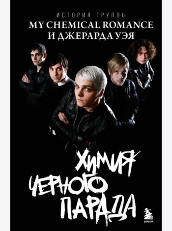 Химия черного парада: История группы My Chemical Romance и Джерарда Уэя