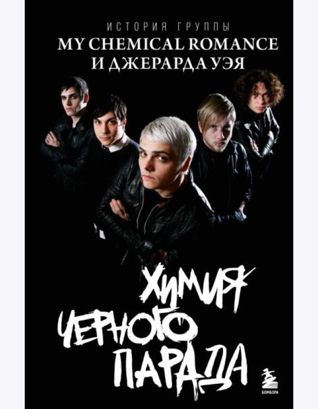 Химия черного парада: История группы My Chemical Romance и Джерарда Уэя