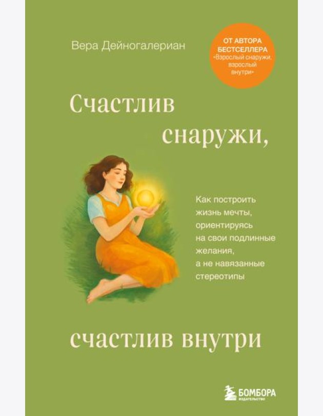 Счастлив снаружи, счастлив внутри. Как построить жизнь мечты, ориентируясь на свои подлинные желания, а не навязанные стереотипы