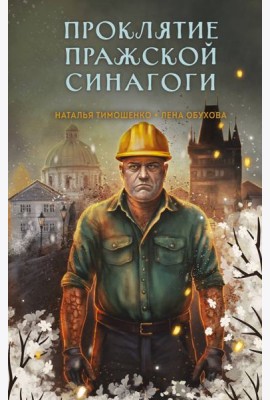 Проклятие Пражской синагоги