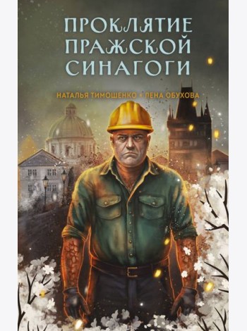 Проклятие Пражской синагоги