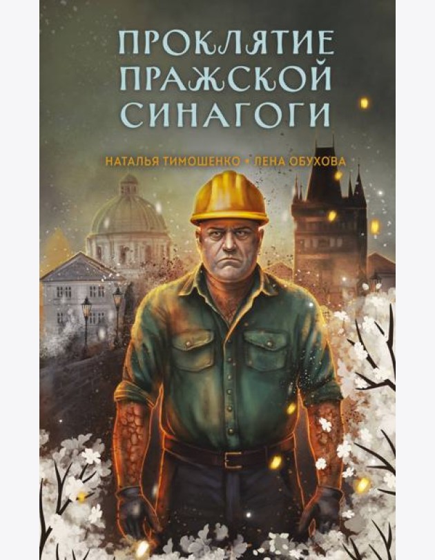 Проклятие Пражской синагоги