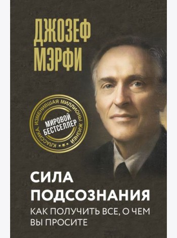 Сила подсознания. Как получить все, о чем вы просите