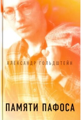Памяти пафоса: Статьи, эссе, беседы