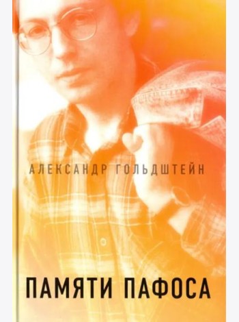 Памяти пафоса: Статьи, эссе, беседы