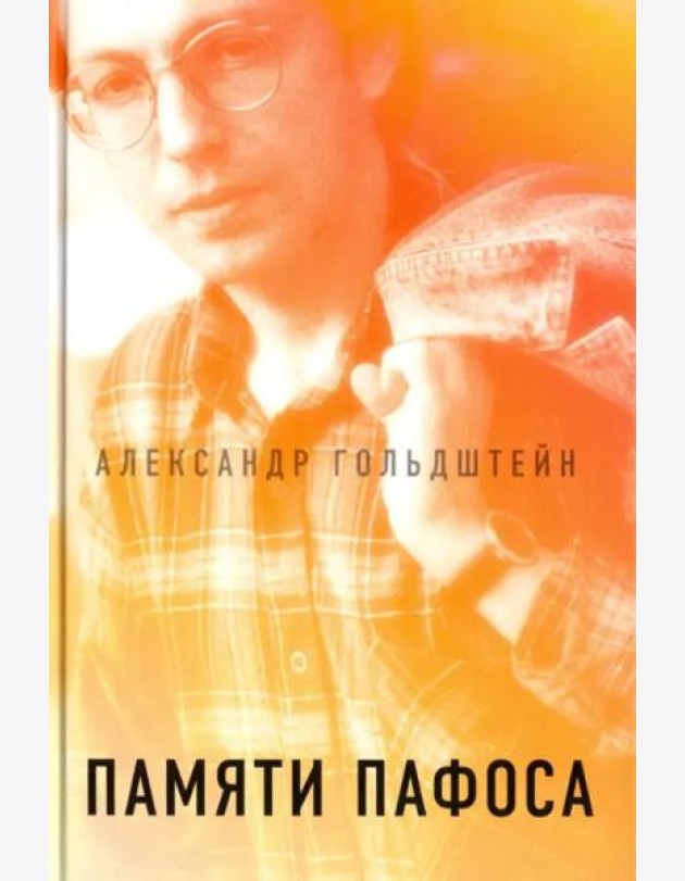 Памяти пафоса: Статьи, эссе, беседы