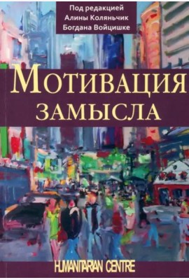 Мотивация замысла. Перев. с польск.