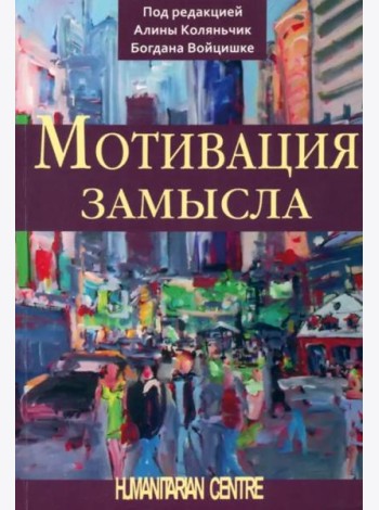 Мотивация замысла. Перев. с польск.