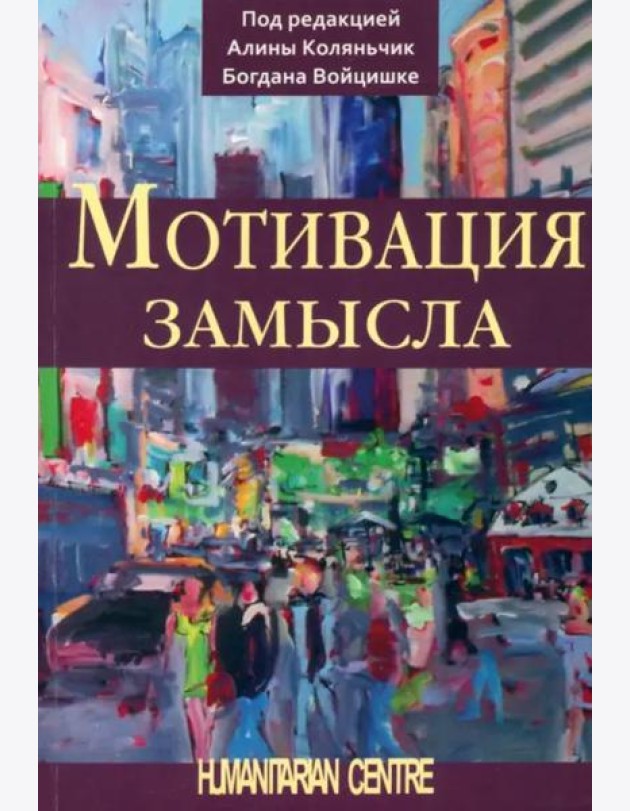Мотивация замысла. Перев. с польск.