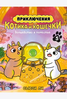 Приключения котика и кошечки. Кн. 5. Волшебство в поместье