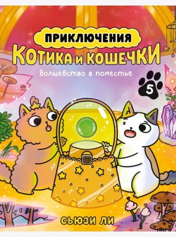 Приключения котика и кошечки. Кн. 5. Волшебство в поместье