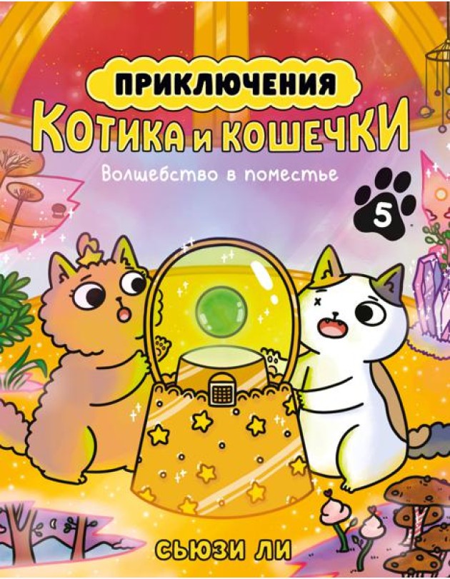Приключения котика и кошечки. Кн. 5. Волшебство в поместье