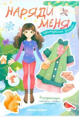 Принцессы зимой: книжка с наклейками