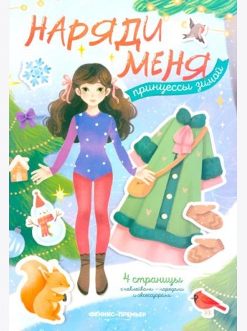 Принцессы зимой: книжка с наклейками