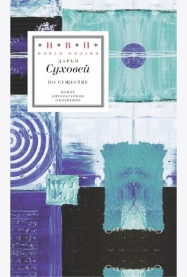 По существу. Избранные шестистишия 2015–2017 годов